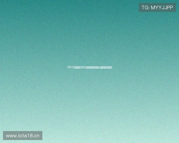 PPTV足球直播360全方位覆盖全球赛事 精彩瞬间随时观看